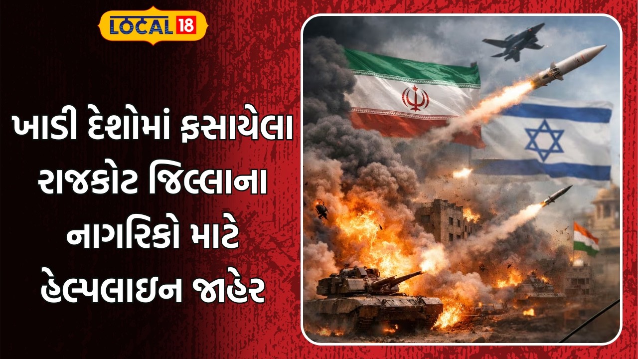 Israel Iran War India Helpline: યુદ્ધની વચ્ચે ફસાયેલા રાજકોટના લોકો માટે હેલ્પલાઇન જાહેર | #Local18
