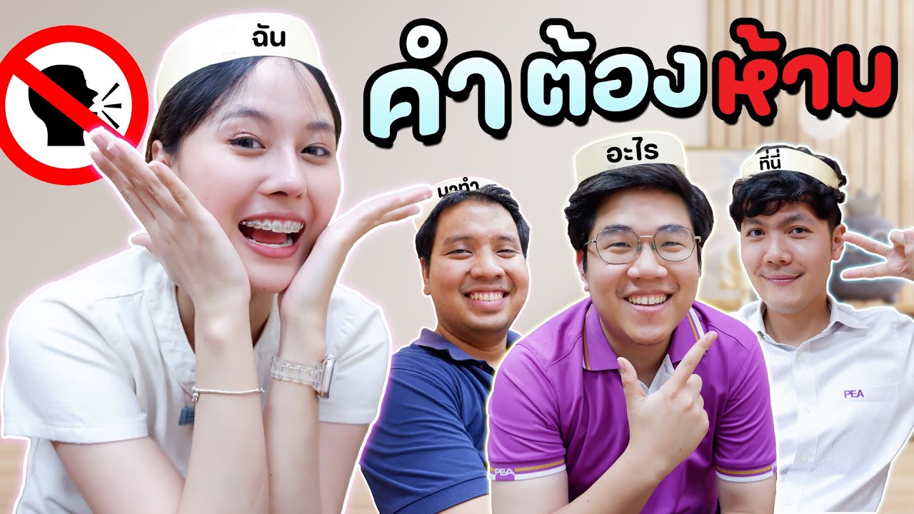 Triple Unit (KEM, TIME, MEN, Plugfire) EP.34 คำต้องห้าม