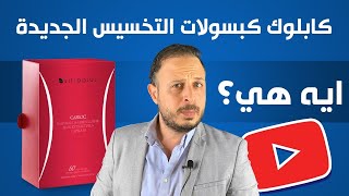 كابلوك كبسولات التخسيس | المكونات وفعاليتها