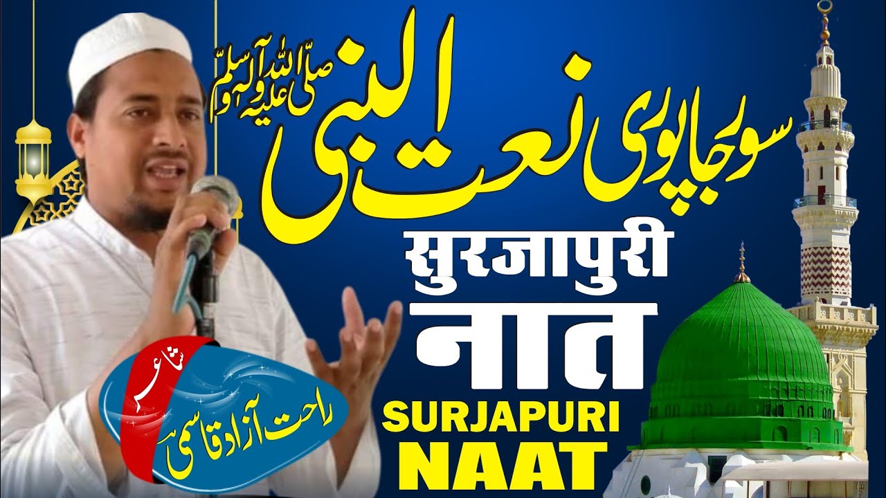 Surjapuri Naat | Rahat Azad Quasmi