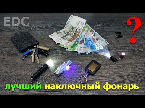 лучший наключный фонарь EDC