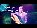 بشكل وأخراج جديد الموسيقار فريد الأطرش يغنى عنيا مهما قالوا عنك بشكل وأخراج جديد الموسيقار فريد الأطرش يغنى عنيا مهما قالوا عنك