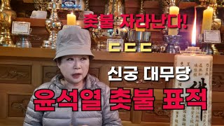 신궁 대무당 "신기한 윤석열 촛불 표적" ㄷㄷㄷㄷ