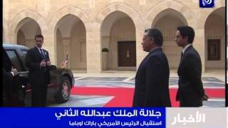 الملك عبدالله الثاني يستقبل باراك أوباما - Roya | Obama in Jordan