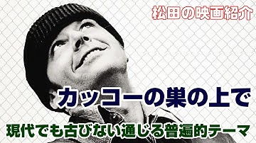 一度は観よう傑作映画：「カッコーの巣の上で」（1975）