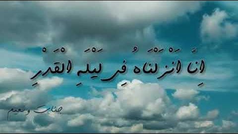 سورة القدر ..🌹🌹اللهم بلغنا ليلة القدر 🌹🌹