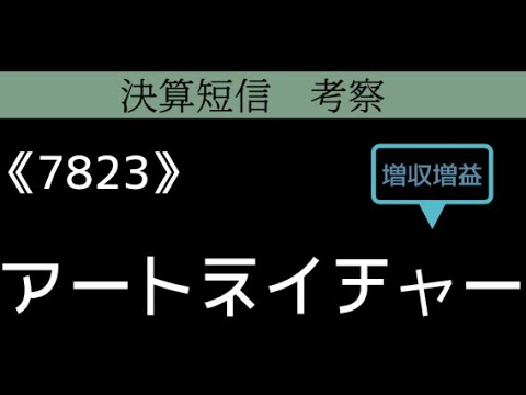 アートネイチャー　決算短信　考察