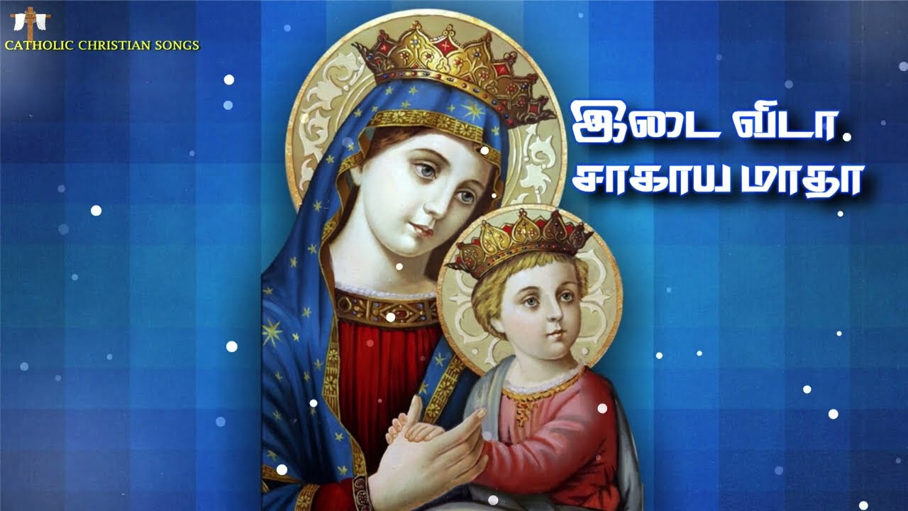 இடைவிடா சகாயமாதா  | Madha Songs|Tamil Christian songs | Catholic Songs | Jesus songs in Tamil | New