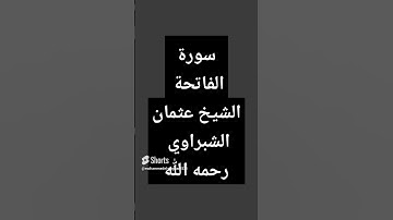 سورة الفاتحة الشيخ عثمان الشبراوي رحمه الله #quran #تلاوة_خاشعة #القرآن_الكريم #تلاوة