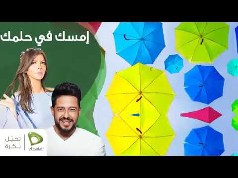 اغنية امسك في حلمك اصالة وحماقي 