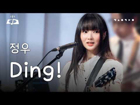 [선공개] 오직 널 향해 부딪칠 거야 💫 Ding! - 정우 | 스페이스 공감 LIVE