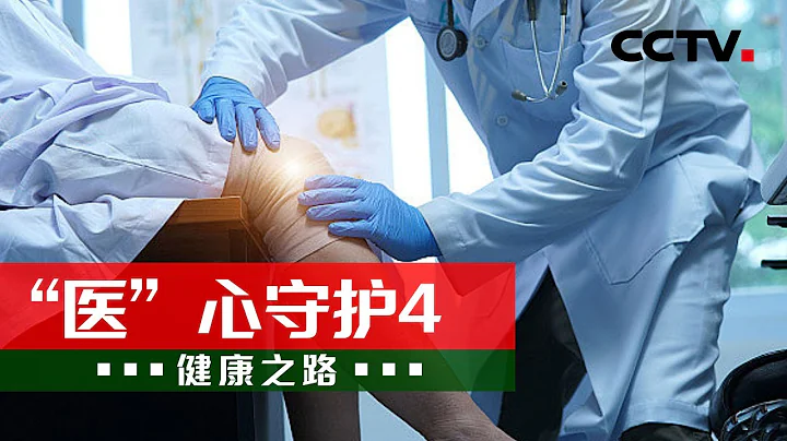 “醫”心守護骨科健康 讓患者免受疾病困擾！20231227 “醫”心守護4 |《健康之路》CCTV科教 - 天天要聞