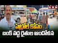 పెట్రోల్ కోసం బంక్ వద్ద రైతుల ఆందోళన | Khammam Farmers At Petrol Bunk | ABN
