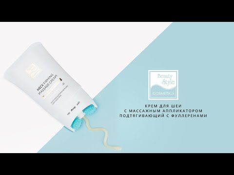 Крем для шеи с массажным аппликатором подтягивающий с фуллеренами Beauty Style Крем для шеи с массажным аппликатором подтягивающий с фуллеренами Beauty Style