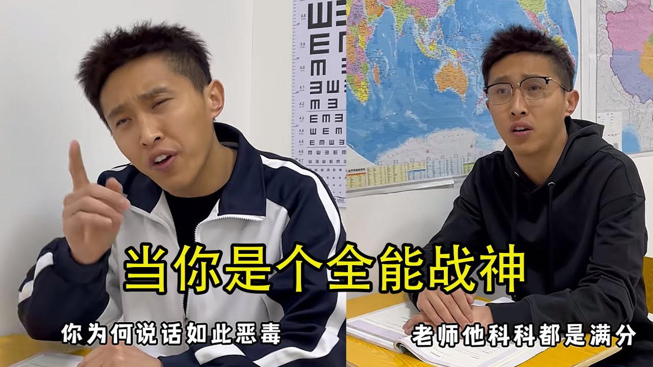当你是个全能战神！合集 #校园 #搞笑