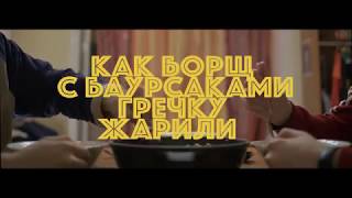 КАК БОРЩ С БАУРСАКАМИ ГРЕЧКУ ЖАРИЛИ - короткометражный фильм КАК БОРЩ С БАУРСАКАМИ ГРЕЧКУ ЖАРИЛИ - короткометражный фильм