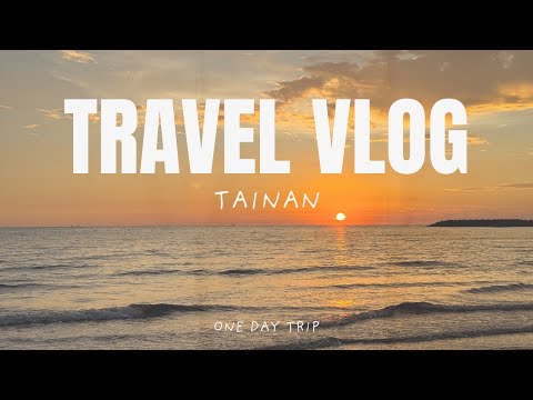 吃爆台南美食!!! |漁光島看夕陽 武聖夜市吃喝玩樂✨|台南 Vlog|阿榮小廢片