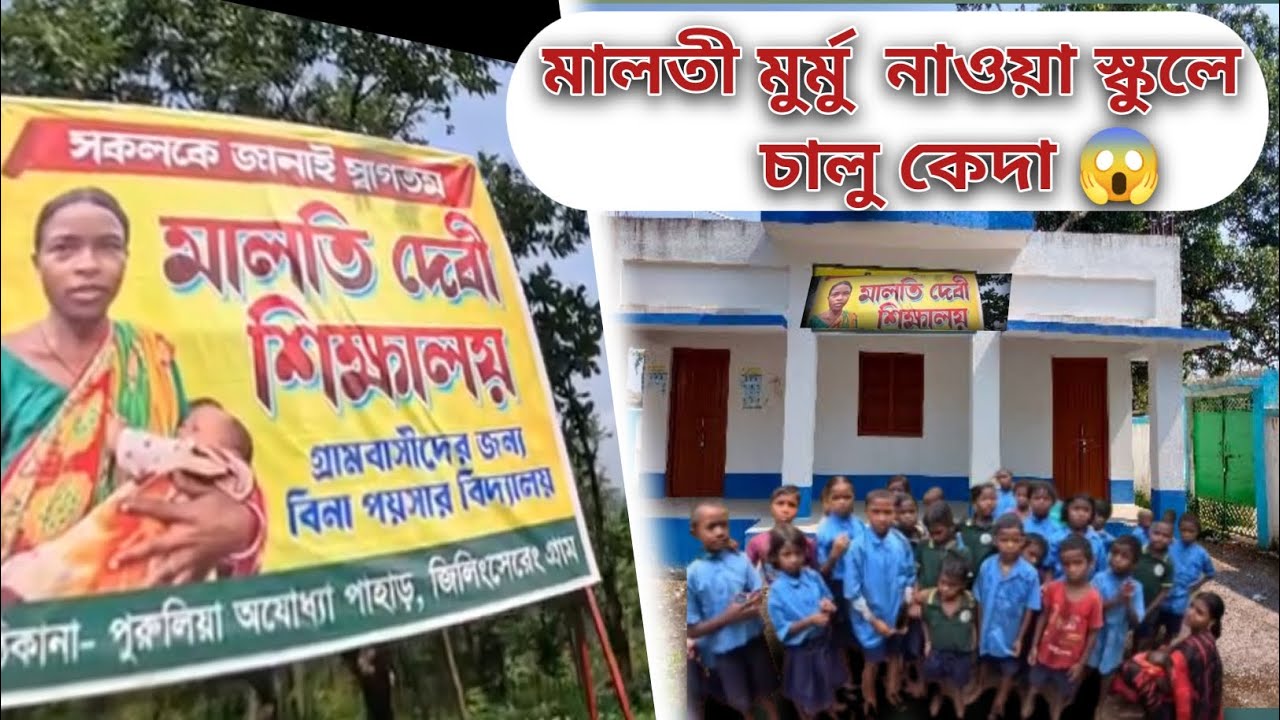 মালতি মুর্মু নাওয়া স্কুলে চালু কেদা || Maloti Murmu || Maloti Murmu Patsala || মালতি দেবী স্কুল