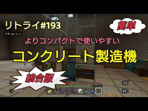 【Minecraft】新世界リトライ＃１９３　便利でコンパクト「コンクリート製造機」統合版(ps4)