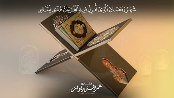 (شهر رمضان الذي انزل فيه القرآن...) بصوت القارئ عمر الدريويز | Omar Al-Darweez
