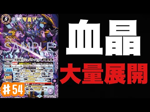 【バトスピ】コア除去＋大量展開！カウントを溜めて相手をコントロールせよ！【黒紫騎士シュバル・バット】