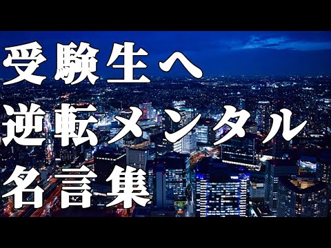 【モチベーション動画】受験生に送る逆転メンタルを作る名言集【受験生必見】