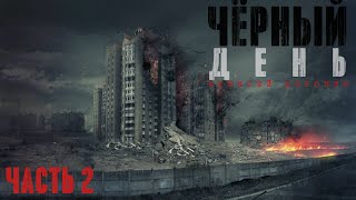 Алексей Доронин. Чёрный День. Книга Первая. Часть 2. Аудиокнига Фантастика, Постапокалипсис.