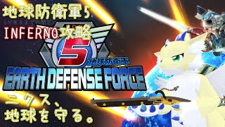【EDF5/地球防衛軍5】#5 ニクス、地球を守る。【INFERNO攻略】