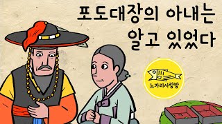 Ep.125 포도대장의 아내는 알고 있었다 (여종이 손 댄 도시락, 조선 숙종 시대 포도대장 신여철) 야사, 야담, 민담. 노가리 사랑방