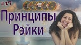 Рейки для начинающих. Основы и принципы РЕЙКИ. Бесплатное обучение ...