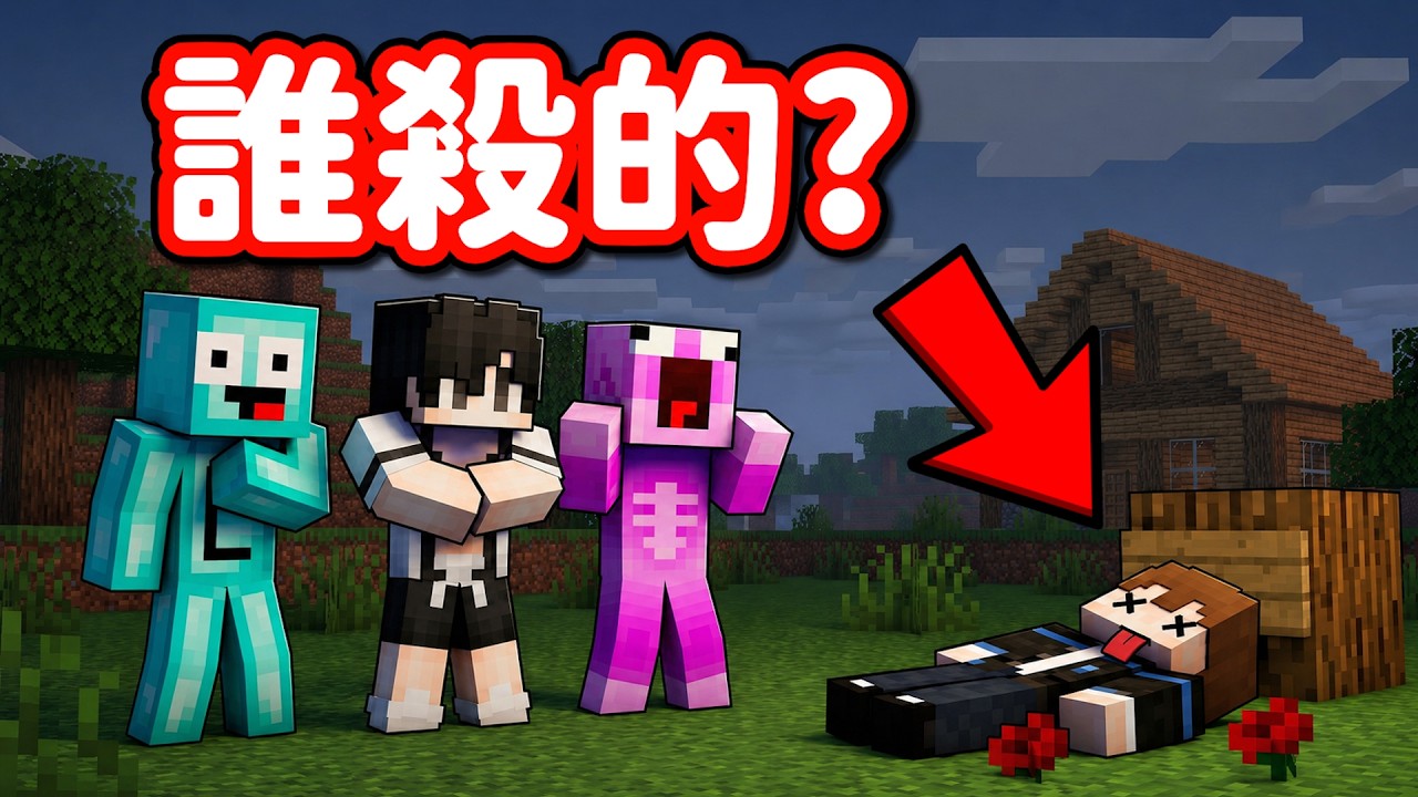 Minecraft 我的朋友居然被殺掉了!!! 到底誰才是兇手?