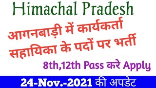 H.P. आंगनवाड़ी कार्यकर्ता सहायिका के पदों पर भर्ती अधिक 15 Dec.को होगा Interview Himachal Pradesh