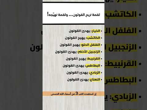 لقمة تريح القولون ولقمة تدم ره شاهد قبل أي وجبة