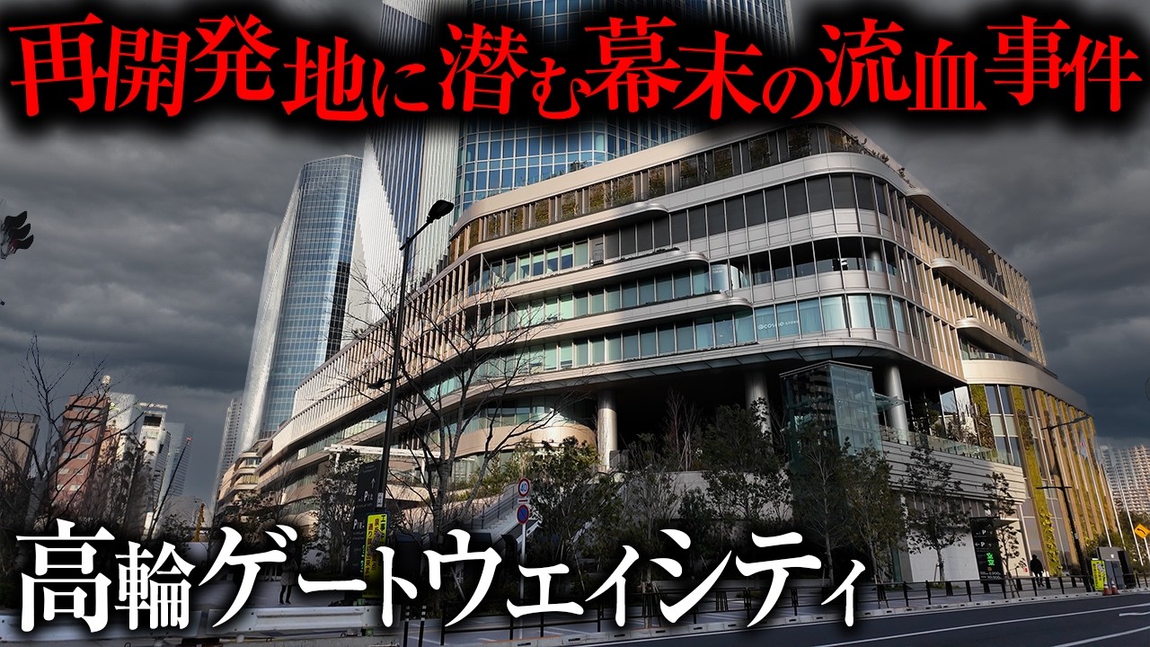 【港区・高輪ゲートウェイ】ぶらり×スライド解説｜再開発の真下で起きた幕末の流血事件