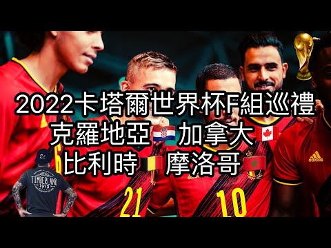 赌球Soccer|2022卡塔尔世界杯F组巡礼之克罗地亚 加拿大 比利时 摩洛哥全网独家赛事分析 足彩推荐【咪斯特捶】