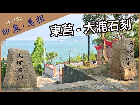 【晴天旅遊】深度．專業．在地情｜印象．馬祖｜東莒-大埔石刻