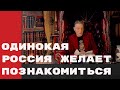 Невзоров.Искусство Оскорблять. Одинокая Россия Желает познакомиться.