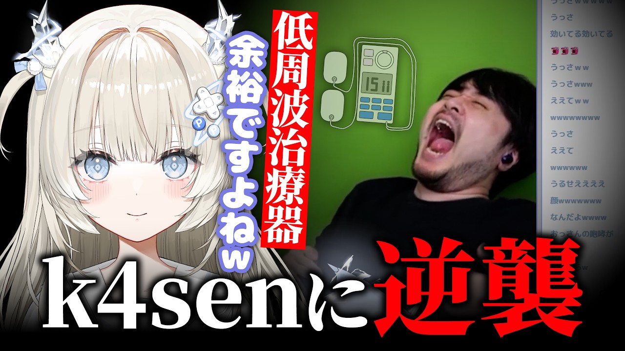 初対談でk4senに容赦なく電撃を食らわせる八千八ちう〖 八千八ちう / UltraLMTM 〗