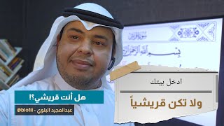 هل أنت قريشي؟! - كيف تحصل على الرزق الكامل داخل البيت.. معنى جديد لسورة قريش وبيت الربوبية