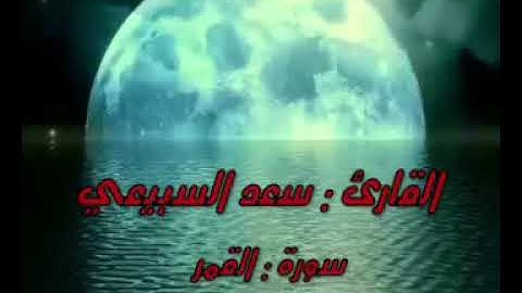 تلاوة لسورة القمر للقارئ سعد السبيعي