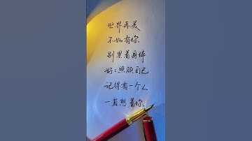 #Penmanship#Daily calligraphy practice#Hard-pen running script#Handwritten copy#Art drawin