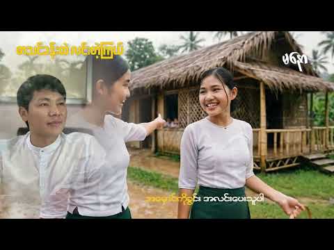 လေးစားဖို့ကောင်းလိုက်တဲ့ ဆရာမလေးတွေ 🥰  ( စာသင်ခန်းထဲ လင်းတဲ့ကြယ် )  Ma Naw