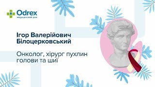World Cancer Day відеоблог: Ігор Бєлоцерковський про пухлини голови та шиї