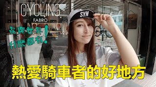 【SCC】CYCLING FABRO | 必須要進去的一間頂級車衣店之一 ... 