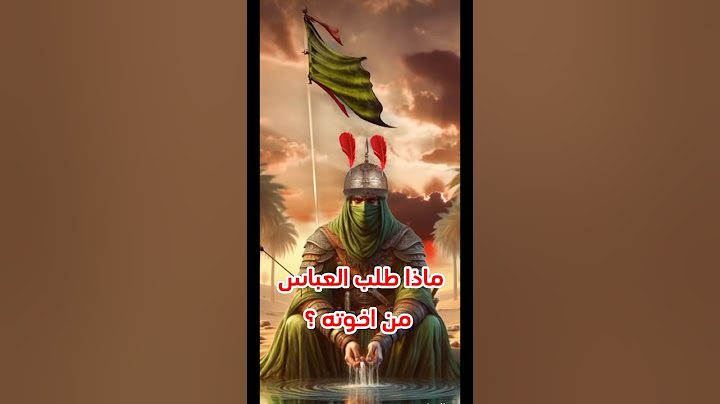 ماذا أراد أبا الفضل العباس من اخوته؟| الشيخ احمد الوائلي