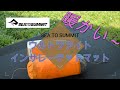 【エアーマット】キャンプへ持っていくコンパクトなマット。ちょっと高級だけど一生モノ？