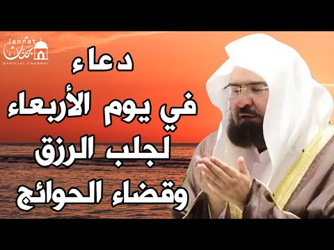 دعاء ليوم الاربعاء المستجاب بصوت يريح القلب لطلب الرزق والفرج وقضاء الحوائج عبد الرحمن السديس