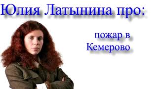 Юлия Латынина про пожар в Кемерово
