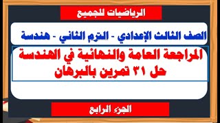 المراجعة_النهائية  في الهندسة  الجزء الرابع  : حل 31 تمرين برهان 3ع الترم الثاني