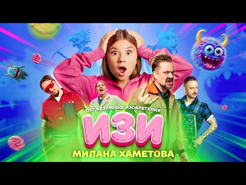 Милана Хаметова - Изи Премьера Клипа 2023